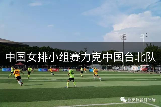 中国女排小组赛力克中国台北队