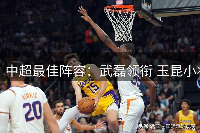 中超最佳阵容：武磊领衔 玉昆小将一条龙戏耍御林军
