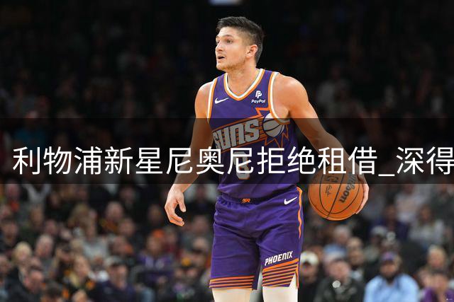 利物浦新星尼奥尼拒绝租借 深得新帅赏识