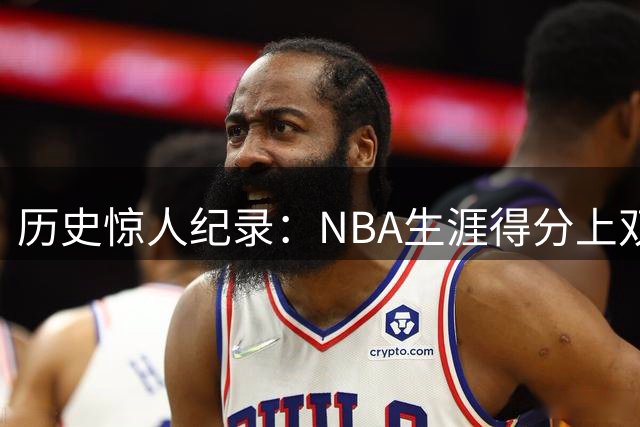 历史惊人纪录：NBA生涯得分上双场次占比排行出炉