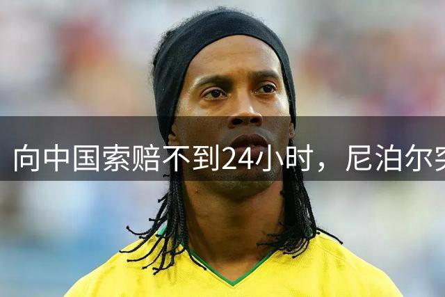 向中国索赔不到24小时，尼泊尔突然改口：我不要钱了！