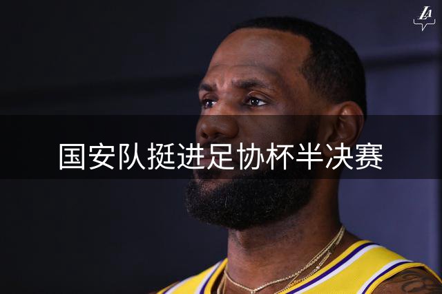 国安队挺进足协杯半决赛
