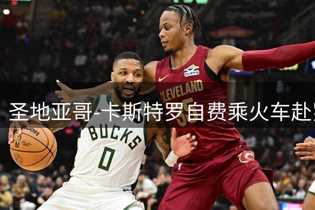 圣地亚哥-卡斯特罗自费乘火车赴罗马，开启新篇章