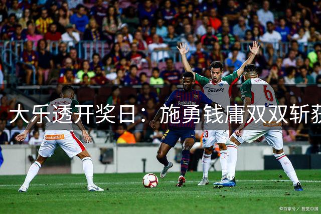 大乐透开奖日：施勇钱庸双双斩获686万头奖