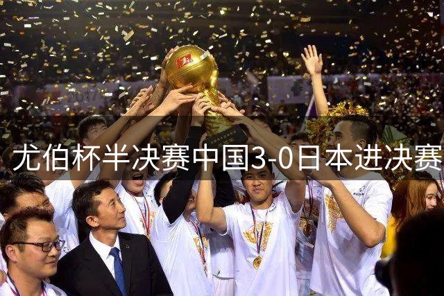 尤伯杯半决赛中国3-0日本进决赛 凡晨组合大逆转