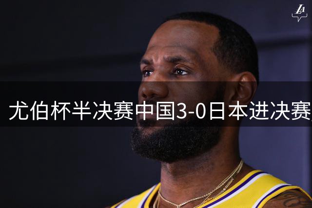 尤伯杯半决赛中国3-0日本进决赛 凡晨组合大逆转