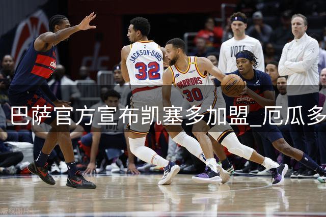 巴萨官方宣布凯塞多加盟 厄瓜多尔后卫开启新征程