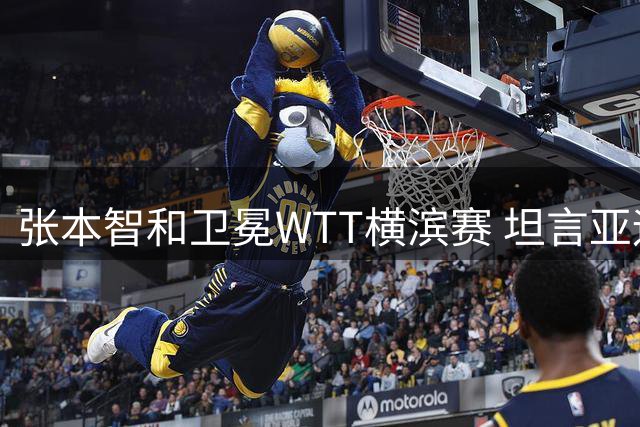 张本智和卫冕WTT横滨赛 坦言亚运会冲金目标