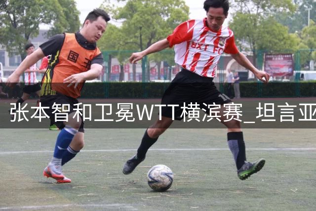 张本智和卫冕WTT横滨赛 坦言亚运会冲金目标