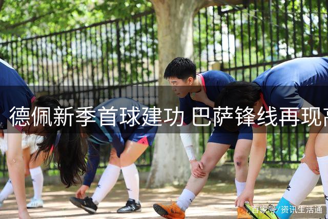德佩新季首球建功 巴萨锋线再现高效尖刀