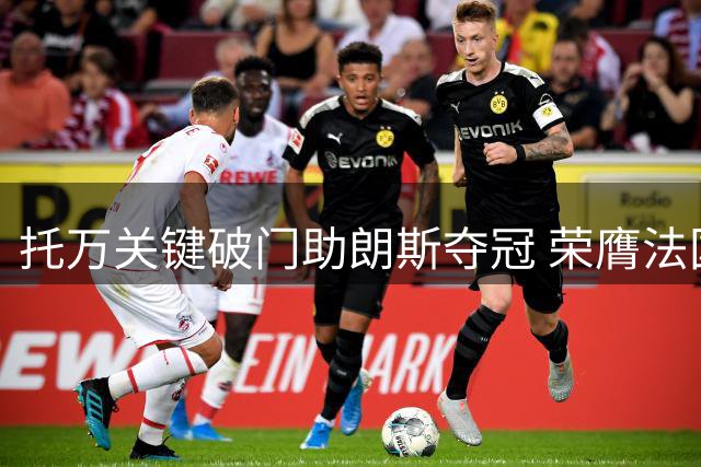 托万关键破门助朗斯夺冠 荣膺法国超级杯MVP