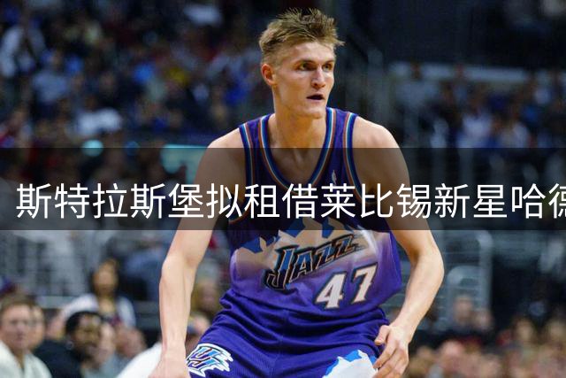 斯特拉斯堡拟租借莱比锡新星哈德，含买断选项
