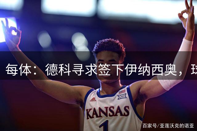 每体：德科寻求签下伊纳西奥，球员解约金6000万欧巴萨可以承受