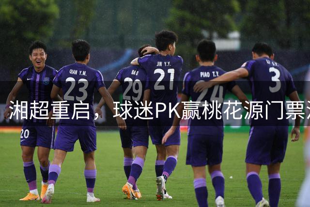 湘超重启，球迷PK赢桃花源门票活动回归
