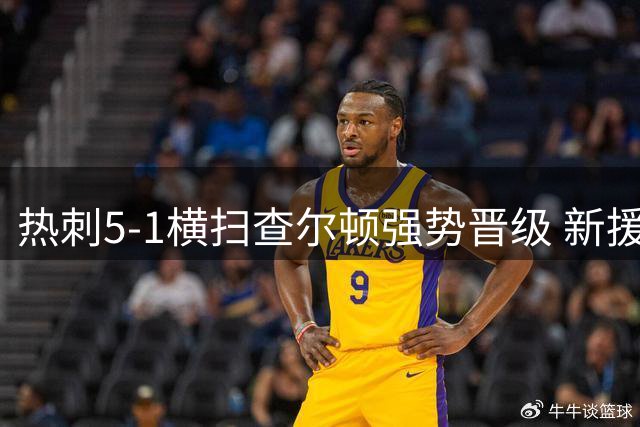 热刺5-1横扫查尔顿强势晋级 新援闪亮德泽尔比重拾信心