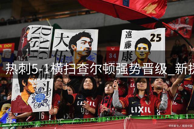 热刺5-1横扫查尔顿强势晋级 新援闪亮德泽尔比重拾信心
