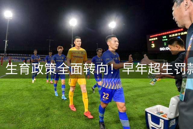 生育政策全面转向！早年超生罚款旧账定调，全国统一标准终于明确