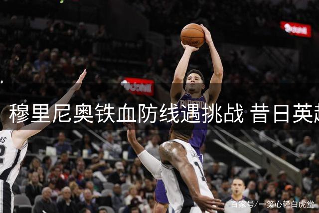 穆里尼奥铁血防线遇挑战 昔日英超最佳西甲沉浮录