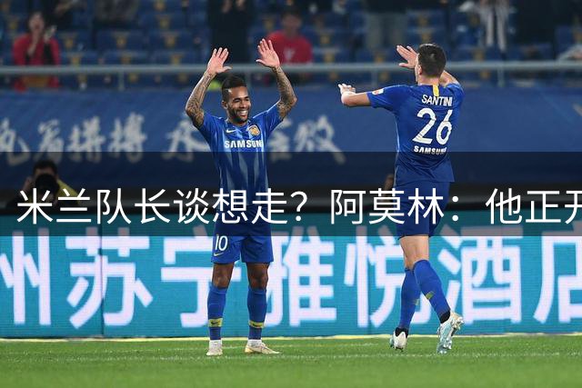 米兰队长谈想走？阿莫林：他正开心备战新赛季