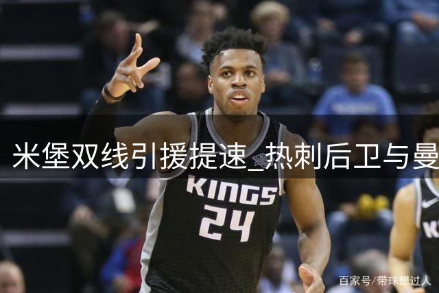 米堡双线引援提速 热刺后卫与曼联门将或同日加盟