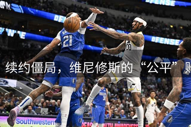续约僵局，维尼修斯的“公平”账怎么算皇马的续约谈判桌，最近吵得有点难看