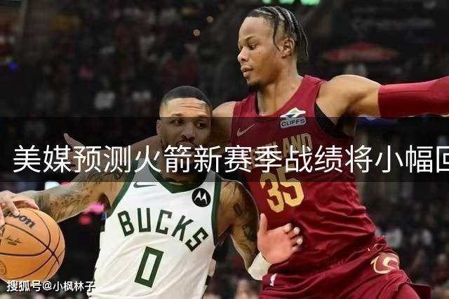 美媒预测火箭新赛季战绩将小幅回落