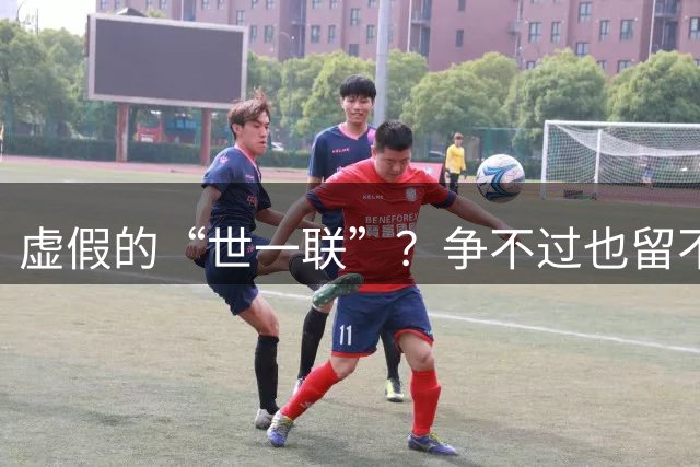 虚假的“世一联”？争不过也留不住，英超金元盛世背后的尴尬