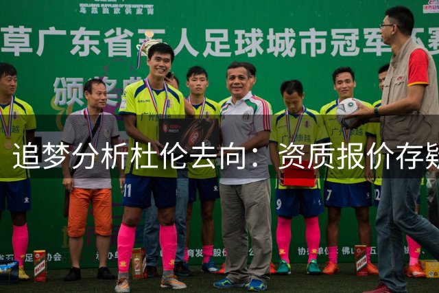 追梦分析杜伦去向：资质报价存疑 看好其重返底特律