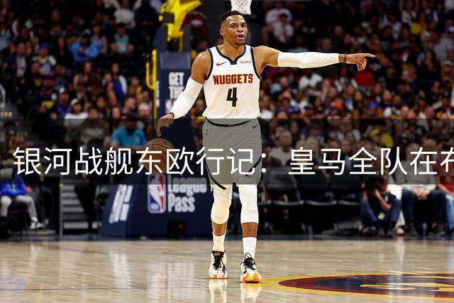 银河战舰东欧行记：皇马全队在布达佩斯深情缅怀传奇射手普斯卡什