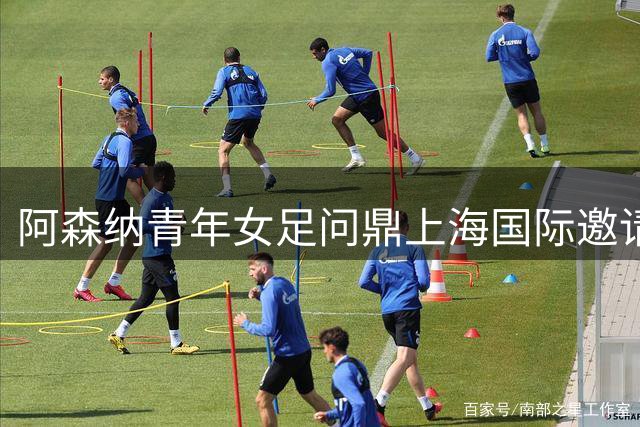 阿森纳青年女足问鼎上海国际邀请赛