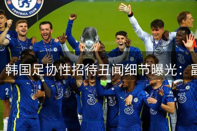韩国足协性招待丑闻细节曝光：副主席亲自审批"裁判按摩"费用