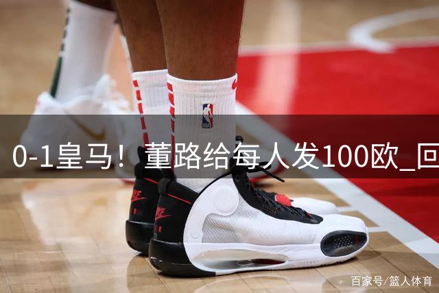 0-1皇马！董路给每人发100欧 回应：平的就是巴萨 撒谎赔192万
