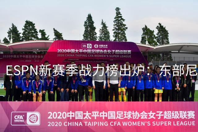 ESPN新赛季战力榜出炉：东部尼克斯活塞领跑 西部马刺雷霆称雄