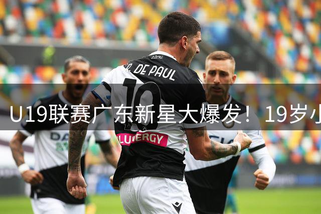 U19联赛广东新星大爆发！19岁小将32+17+5统治攻防 他能接班易建联吗？